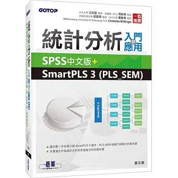 統計分析入門與應用:SPSS中文版+SmartPLS 3 (PLS_SEM)