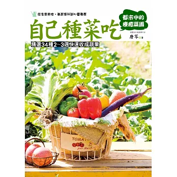 自己種菜吃:都市中的療癒菜園