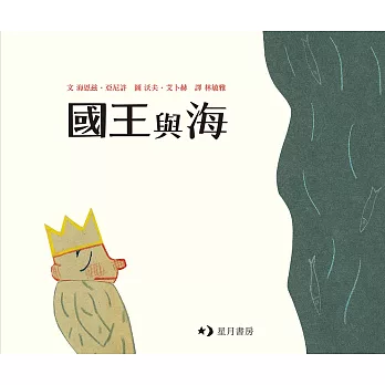 國王與海