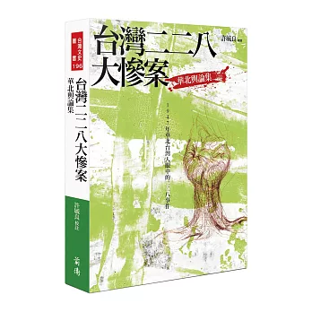 台灣二二八大慘案:華北輿論集