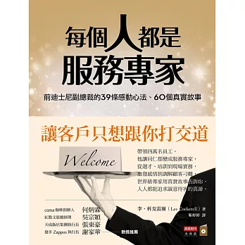 每個人都是服務專家:前迪士尼副總裁的39條感動心法、60個真實故事