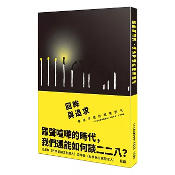 回眸與追求:傳承不熄的暗夜微光