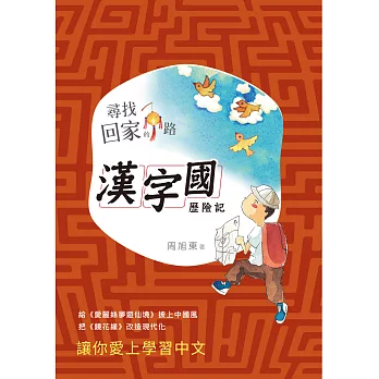 尋找回家的路:漢字國歷險記