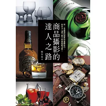 商品攝影的達人之路:用一看就懂的超實用進階技巧,拍出令人讚不絕口的超吸睛美照!