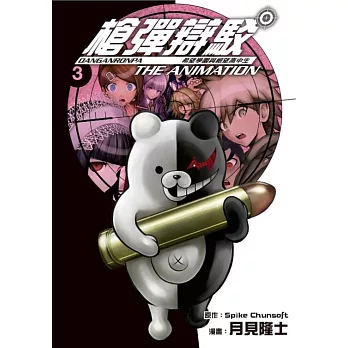 槍彈辯駁 希望學園與絕望高中生 The Animation(03)