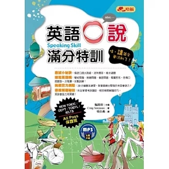 英語口說滿分特訓:哇,講英文更流利了!All Pass保證班 (附贈MP3)