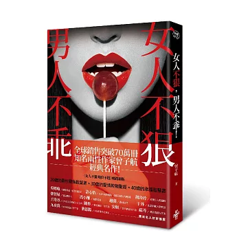 女人不狠,男人不乖!