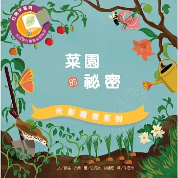 光影魔術:菜園的祕密
