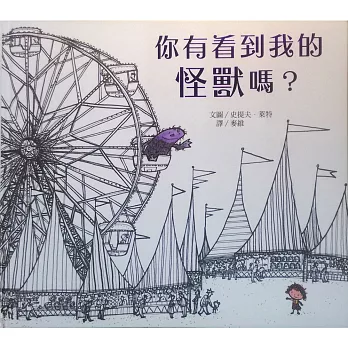 你有看到我的怪獸嗎?