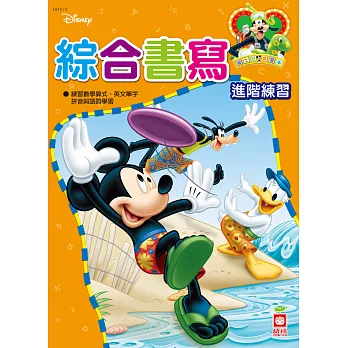 迪士尼練習本:綜合書寫進階練習