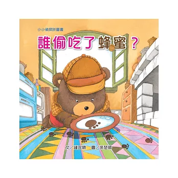 小小偵探拼圖書:誰偷吃了蜂蜜?
