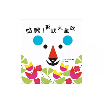 哈啾!形狀大風吹