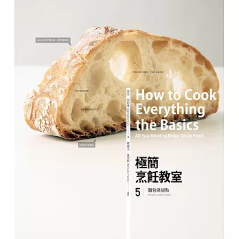 極簡烹飪教室 5:麵包與甜點