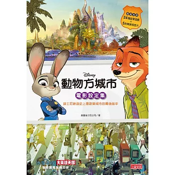動物方城市電影設定集:迪士尼締造史上最歡樂城市的幕後祕辛(超值收錄24種益智遊戲+5款精美明信片)