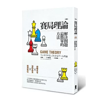 漫畫 賽局理論,解決問題最簡單的方法
