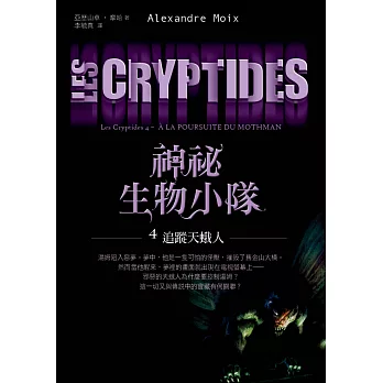 神祕生物小隊4:追蹤天蛾人