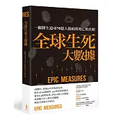 全球生死大數據:一個醫生追尋70億人傷病與死亡的真相
