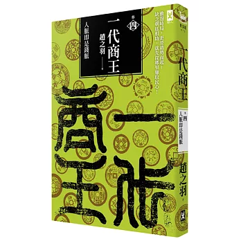 一代商王(卷四)人脈即是錢脈