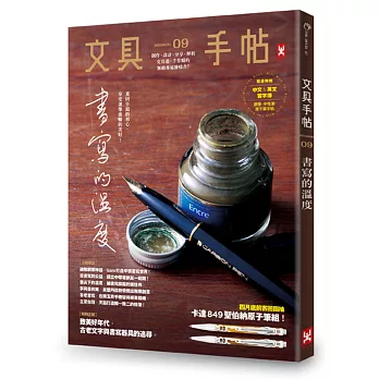 文具手帖Season 09:書寫的溫度