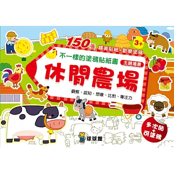 不一樣的塗鴉貼紙書:休閒農場(1套6冊)