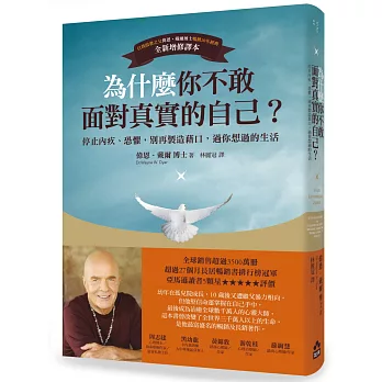 為什麼你不敢面對真實的自己?:停止內疚、恐懼,別再製造藉口,過你想過的生活