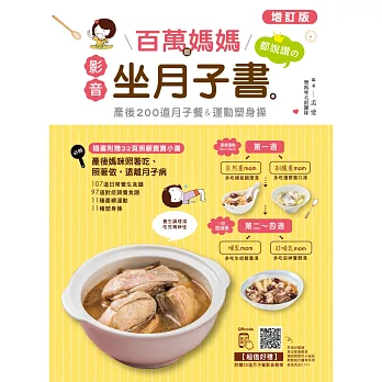 百萬個媽媽都說讚的影音坐月子書:產後200道月子餐&運動塑身操(增訂版,QR code影音+隨書附贈32頁照顧寶寶小書)