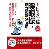 1日5分鐘暖眼操,視力就會好回來:消除眼部虛冷,提升視力,讓大腦變年輕的視力訓練