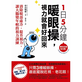 1日5分鐘暖眼操,視力就會好回來:消除眼部虛冷,提升視力,讓大腦變年輕的視力訓練