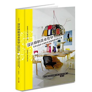 設計師的餐桌哲學:25位設計大師的生活風格與待客之道