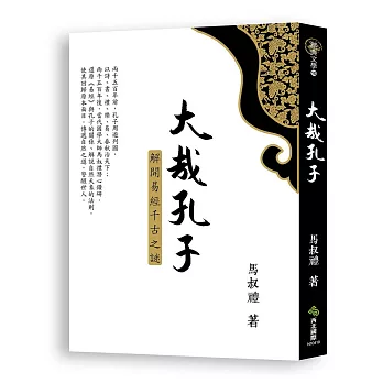 大哉孔子:解開易經千古之謎