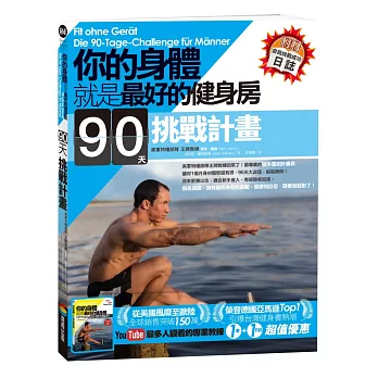 你的身體就是最好的健身房.90天挑戰計畫(附贈自我挑戰成功日誌)