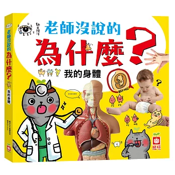 老師沒說的為什麼?:我的身體