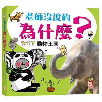 老師沒說的為什麼?:動物王國