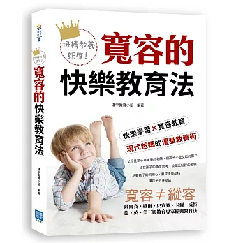扭轉教育態度!寬容的快樂教育法:薩爾.賽維爾、史賓賽、卡爾.威特,德、英、美三國教育專家經典教育法