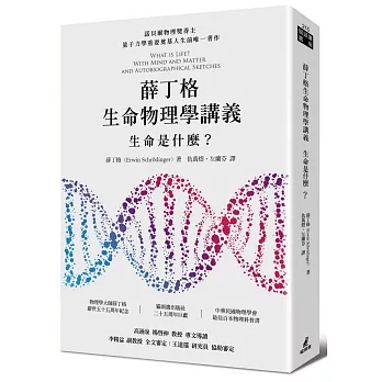薛丁格生命物理學講義:生命是什麼?
