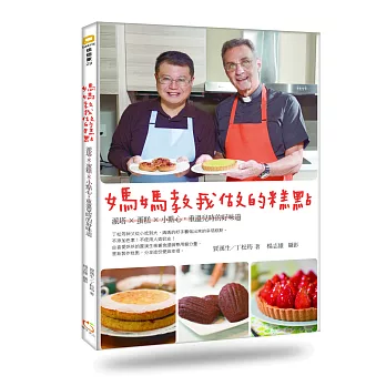 媽媽教我做的糕點:派塔X蛋糕X小點心,重溫兒時的好味道