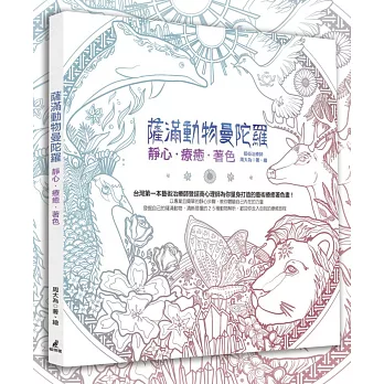 薩滿動物曼陀羅:靜心‧療癒‧著色