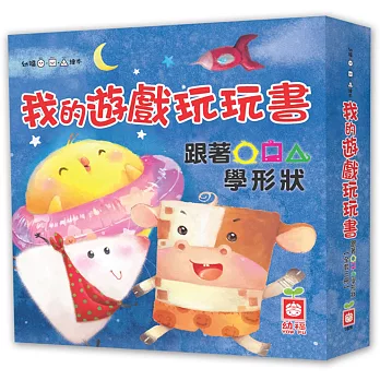 我的遊戲玩玩書:跟著○□△學形狀(全套三冊)