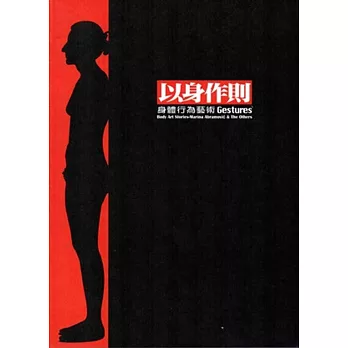 以身作則:身體行為藝術