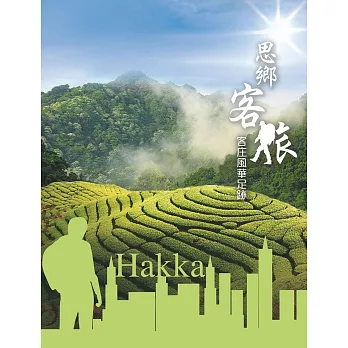 思鄉客旅:客庄風華足跡