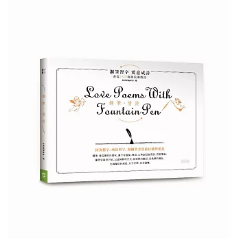 鋼筆.情詩:鋼筆習字,愛意成詩(白色情人節特別限定版)