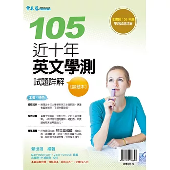 近十年英文學測試題詳解 試題本+詳解本(105年版)