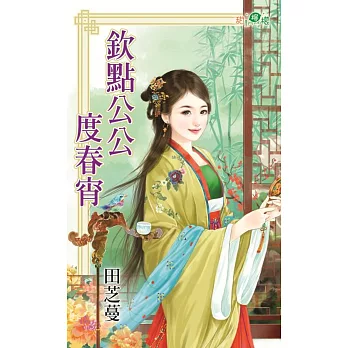 欽點公公度春宵