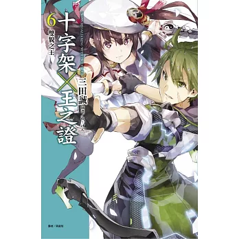 十字架王之證6 雙貌之王