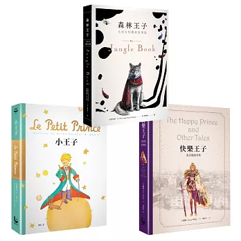 【文學王子】快樂王子│小王子│森林王子(三冊)