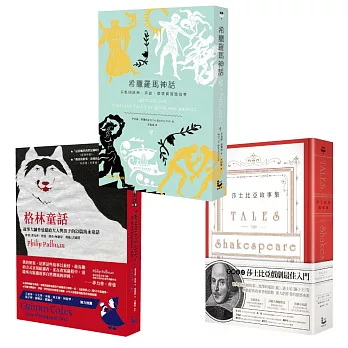 【經典文學】希臘羅馬神話│格林童話│莎士比亞故事集(三冊)