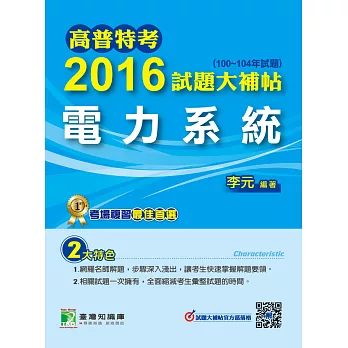高普特考2016試題大補帖【電力系統】(100104年試題)
