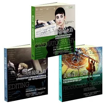 【電影職人】攝影師│美術設計│剪接師之路(三冊)