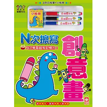 N次擦寫_創意畫(附白板筆+小板擦)