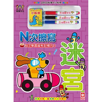 N次擦寫_迷宮(附白板筆+小板擦)